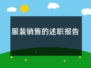 服装销售的述职报告