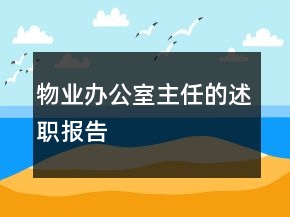 物业办公室主任的述职报告