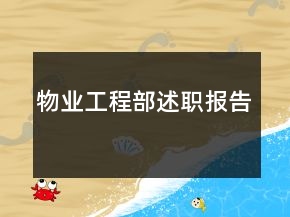 物业工程部述职报告