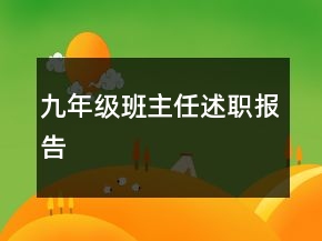 九年级班主任述职报告