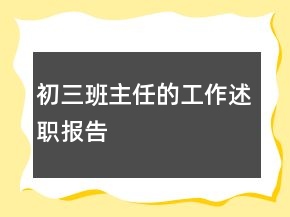 初三班主任的工作述职报告