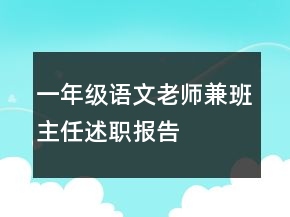 一年级语文老师兼班主任述职报告