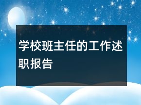 学校班主任的工作述职报告