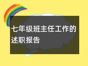七年级班主任工作的述职报告