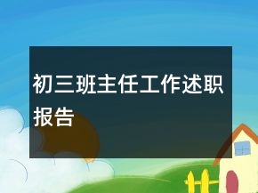 初三班主任工作述职报告