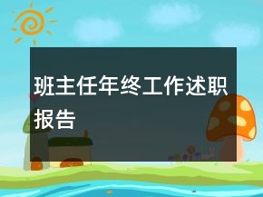 班主任年终工作述职报告