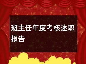 班主任年度考核述职报告