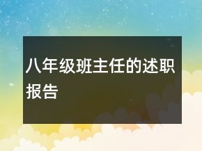 八年级班主任的述职报告