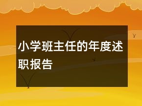小学班主任的年度述职报告