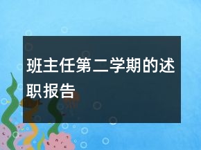 班主任第二学期的述职报告