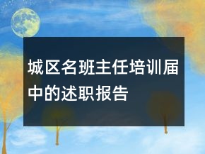 城区名班主任培训届中的述职报告