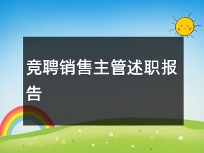 竞聘销售主管述职报告