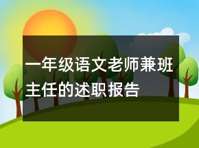 一年级语文老师兼班主任的述职报告