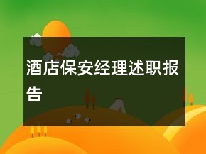 酒店保安经理述职报告