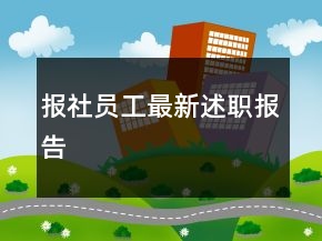 报社员工最新述职报告