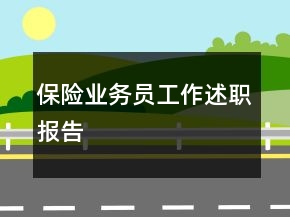 保险业务员工作述职报告