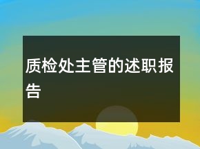 质检处主管的述职报告