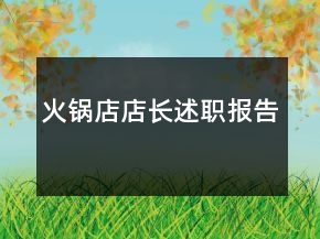 火锅店店长述职报告