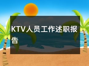 KTV人员工作述职报告