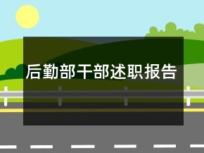 后勤部干部述职报告