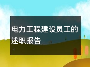 电力工程建设员工的述职报告