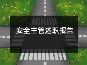 安全主管述职报告