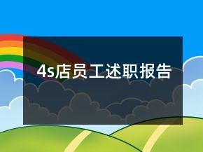 4s店员工述职报告