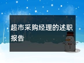 超市采购经理的述职报告