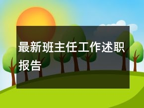 最新班主任工作述职报告
