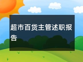 超市百货主管述职报告