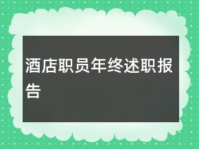 酒店职员年终述职报告