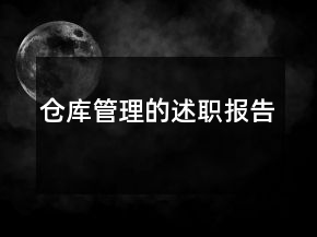 仓库管理的述职报告