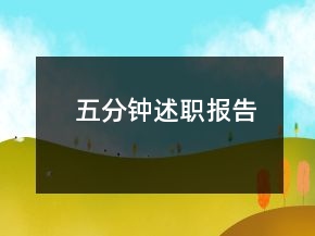 五分钟述职报告