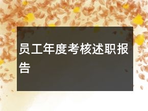 员工年度考核述职报告