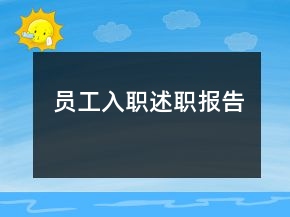 员工入职述职报告