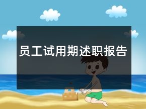 员工试用期述职报告