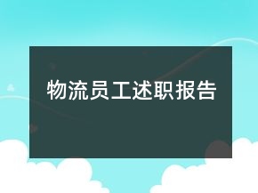 物流员工述职报告