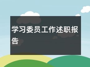 学习委员工作述职报告