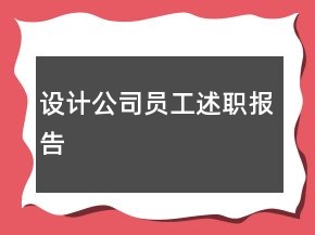 设计公司员工述职报告