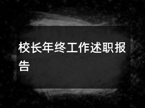 校长年终工作述职报告