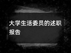大学生活委员的述职报告