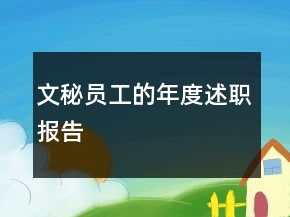 文秘员工的年度述职报告