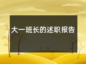 大一班长的述职报告