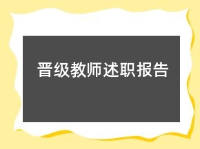 晋级教师述职报告