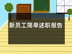 新员工简单述职报告