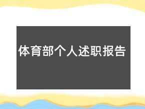 体育部个人述职报告