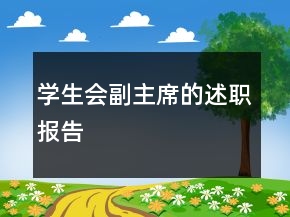 学生会副主席的述职报告