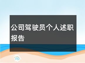 公司驾驶员个人述职报告
