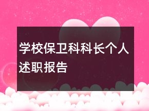 学校保卫科科长个人述职报告
