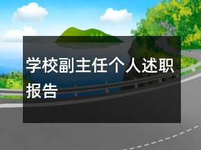 学校副主任个人述职报告